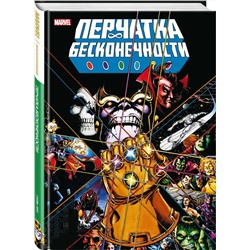 Эксмо Джим Старлин "Перчатка бесконечности. Золотая коллекция Marvel"