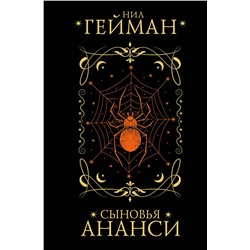 510063 АСТ Нил Гейман "Сыновья Ананси"