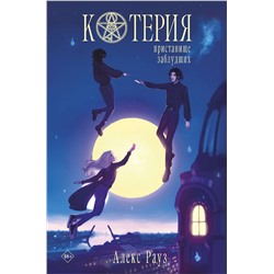 359993 Эксмо Алекс Рауз "Котерия. Пристанище заблудших"