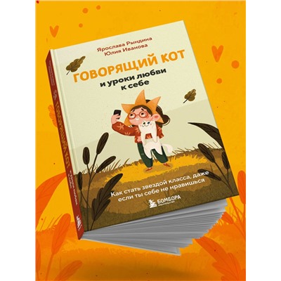 Эксмо Ярослава Рындина, Юлия Иванова "Говорящий кот и уроки любви к себе. Как стать звездой класса, даже если ты себе не нравишься"