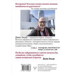 АСТ Дима Зицер "Не) Зачем идти в школу? Дети, родители, учителя и нерешенные школьные вопросы. Издание 2-е, дополненное"