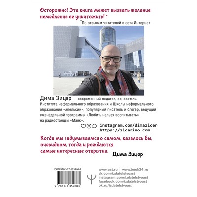 АСТ Дима Зицер "Не) Зачем идти в школу? Дети, родители, учителя и нерешенные школьные вопросы. Издание 2-е, дополненное"