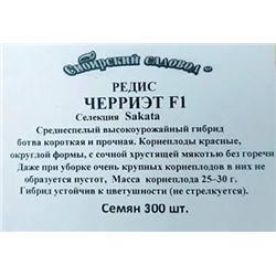 Редис  Черриэт F1 300шт ч/б (Код: 93362)
