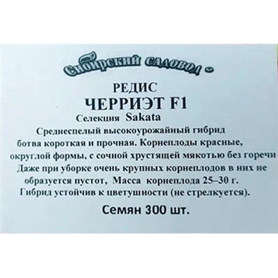 Редис  Черриэт F1 300шт ч/б (Код: 93362)