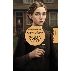 АСТ Шарлотта Бронте, Клэр Бойлан "Эмма Браун"