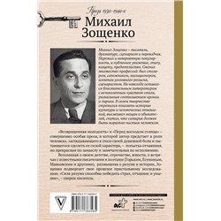 АСТ Зощенко Михаил Михайлович "Ключи счастья"