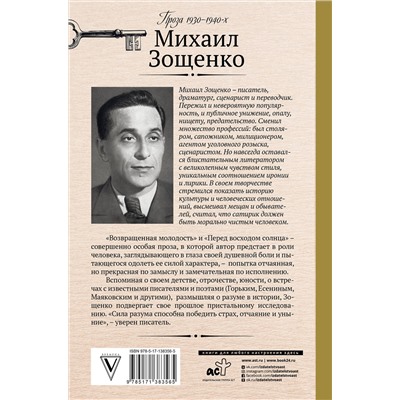 АСТ Зощенко Михаил Михайлович "Ключи счастья"