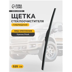 Щётка стеклоочистителя Cartage 21/530 мм, гибридная