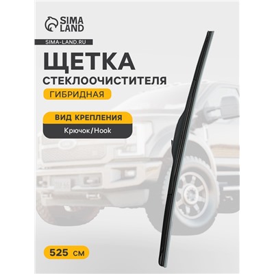 Щётка стеклоочистителя Cartage 21/530 мм, гибридная