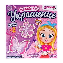 УЦЕНКА Набор для опытов с эпоксидной смолой «Создай свое украшение», бабочка