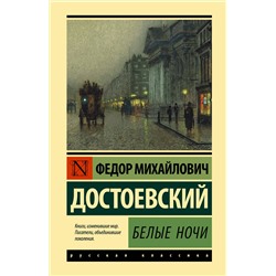 АСТ Федор Михайлович Достоевский "Белые ночи"