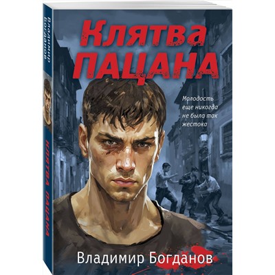 Эксмо Владимир Богданов "Клятва пацана"