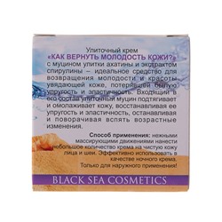 Крем улиточный «Как вернуть молодость кожи?», 70 мл