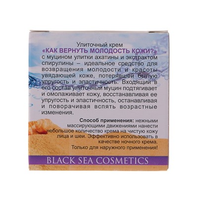 Крем улиточный «Как вернуть молодость кожи?», 70 мл
