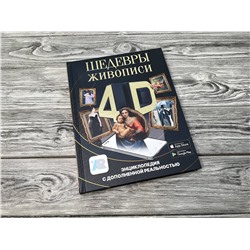 АСТ Тараканова М.В. "Шедевры живописи 4D. Энциклопедия с дополненной реальностью"