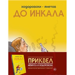 Эксмо Алехандро Ходоровски "До Инкала"