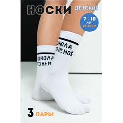 Носки Школа детские 3 пары (Белый)