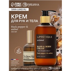 Крем для рук и тела парфюмированный, аромат Black pepper, 300 мл, laPOETIQUE