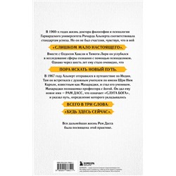 Эксмо Рам Дасс "Быть здесь и сейчас. Культовая книга, открывшая миру мудрость Индии и медитацию (Большой формат)"