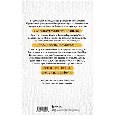 Эксмо Рам Дасс "Быть здесь и сейчас. Культовая книга, открывшая миру мудрость Индии и медитацию (Большой формат)"