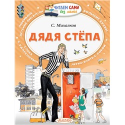 АСТ Михалков С.В. "Дядя Стёпа"