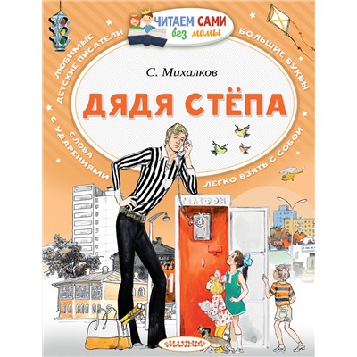 АСТ Михалков С.В. "Дядя Стёпа"