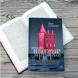 АСТ Игорь Сахновский "Ненаглядный призрак"