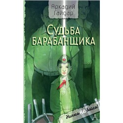 АСТ Гайдар А.П. "Судьба барабанщика"