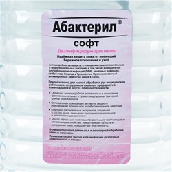 Жидкое мыло "Абактерил-Софт", дезинфицирующее, 5 л