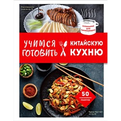 Эксмо Ивенская Ольга "Учимся готовить китайскую кухню"