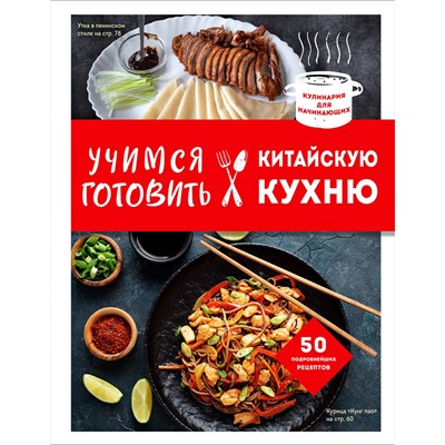 Эксмо Ивенская Ольга "Учимся готовить китайскую кухню"