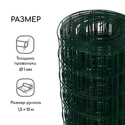 Сетка сварная с ПВХ покрытием, 10×1.5 м, ячейка 50×50 мм, d=1 мм, металл, Greengo