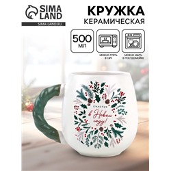 Кружка новогодняя керамическая «Счастья в новом году», 500 мл