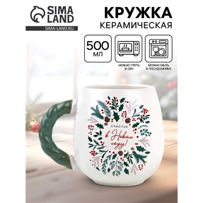 Кружка новогодняя керамическая «Счастья в новом году», 500 мл