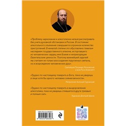 Эксмо Игумен Иона Займовский "Лоза истинная: книга преодоления зависимости"