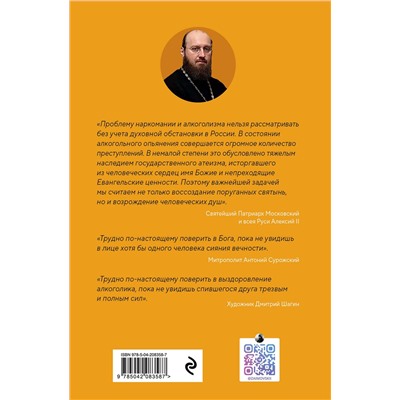 Эксмо Игумен Иона Займовский "Лоза истинная: книга преодоления зависимости"