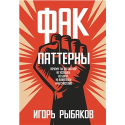 АСТ Игорь Рыбаков "Фак-паттерны. Почему ты до сих пор не успешен, не богат, не влиятелен и не счастлив"