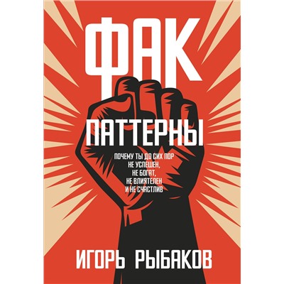 АСТ Игорь Рыбаков "Фак-паттерны. Почему ты до сих пор не успешен, не богат, не влиятелен и не счастлив"