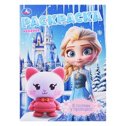 Раскраска "В гостях у принцесс"