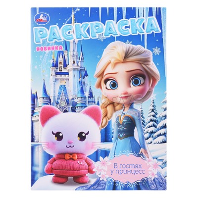 Раскраска "В гостях у принцесс"