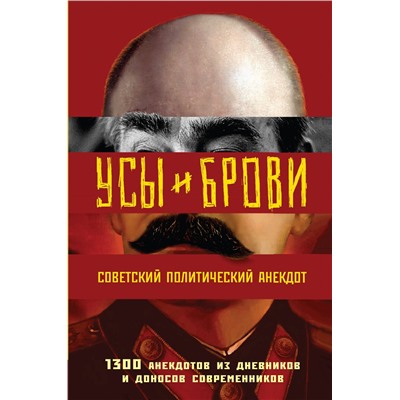 Эксмо <> "Усы и брови. Советский политический анекдот"