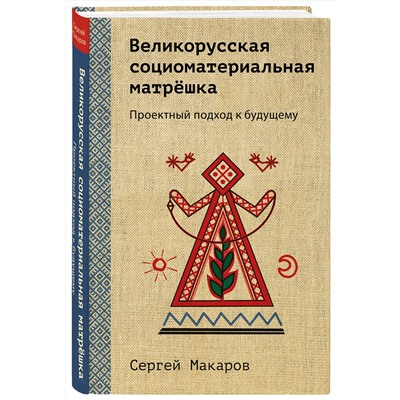 Эксмо Сергей Макаров "Великорусская социоматериальная матрешка. Проектный подход к будущему"