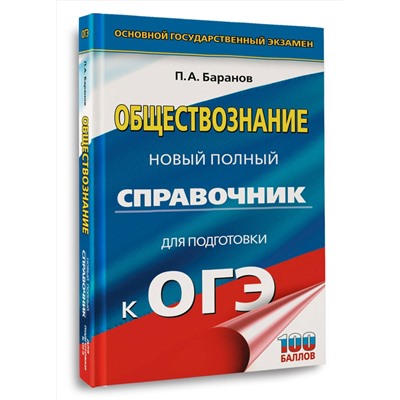 АСТ Баранов П.А. "ОГЭ. Обществознание. Новый полный справочник для подготовки к ОГЭ"
