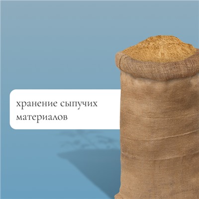 Мешок джутовый, 53×104 см, плотность 315 г/м², плетение 46×40 нитей, без завязок, ГОСТ