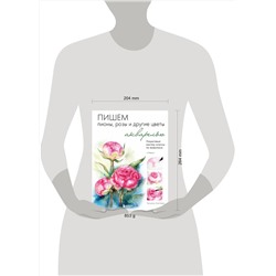 Эксмо Татьяна Лаптева "Пишем пионы, розы и другие цветы акварелью. Пошаговые мастер-классы по живописи"