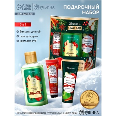 Подарочный набор новогодний: гель для душа, крем для рук и бальзам для губ, аромат яблоко, URAL LAB
