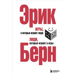 Эксмо Эрик Берн "Игры, в которые играют люди. Люди, которые играют в игры. (сереб. обл.)"
