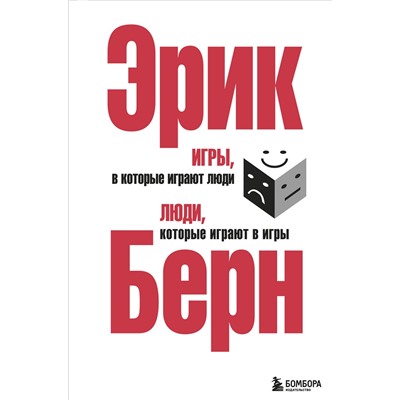 Эксмо Эрик Берн "Игры, в которые играют люди. Люди, которые играют в игры. (сереб. обл.)"