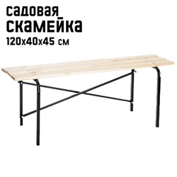 Лавочка садовая Laksi, 120×40×45 см, металл, дерево