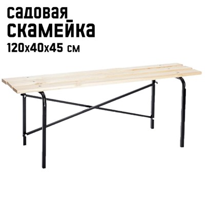 Лавочка садовая Laksi, 120×40×45 см, металл, дерево